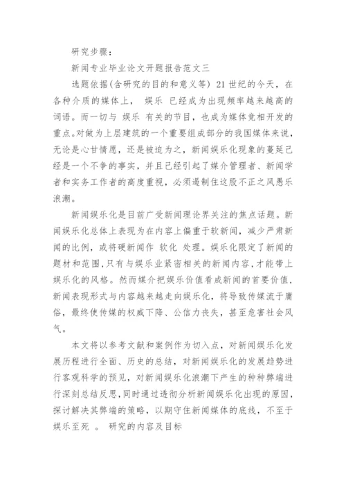 新闻专业毕业论文开题报告.docx