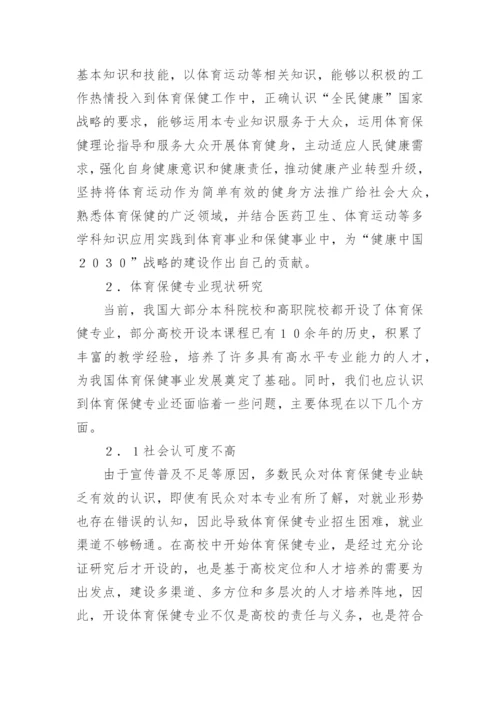 体育保健学的应用现状与发展前景论文.docx
