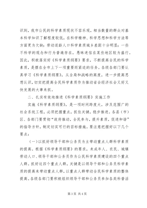 全市实施科学素质纲要动员大会上致辞.docx