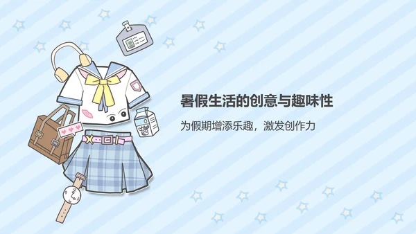 蓝色卡通风暑假生活ppt模版