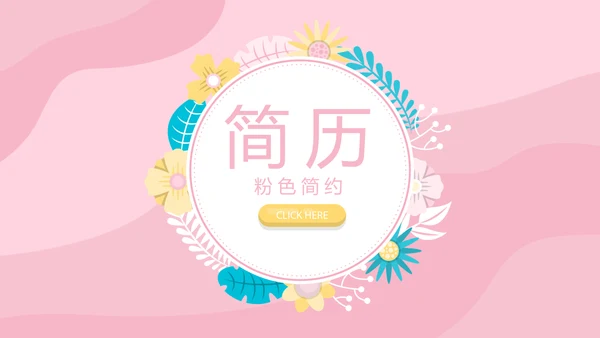 粉色个人简历自我介绍动态PPT模板