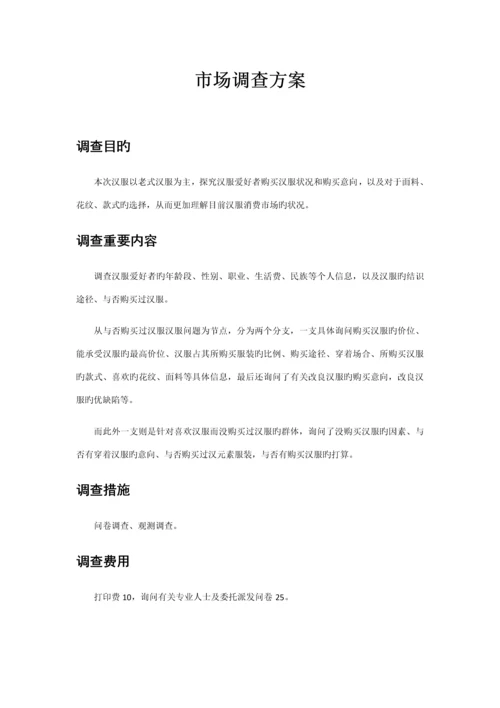 汉服爱好者市场调查汇总报告.docx