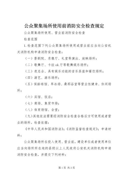 公众聚集场所使用前消防安全检查规定 (5).docx