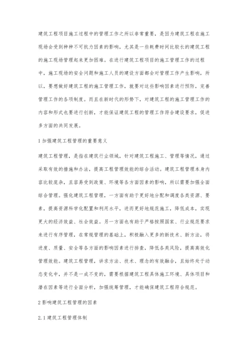 建筑工程施工管理的影响因素与对策分析韦莉.docx