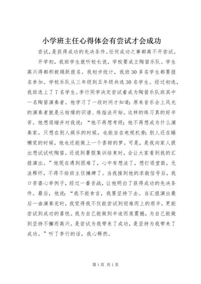 小学班主任心得体会有尝试才会成功.docx