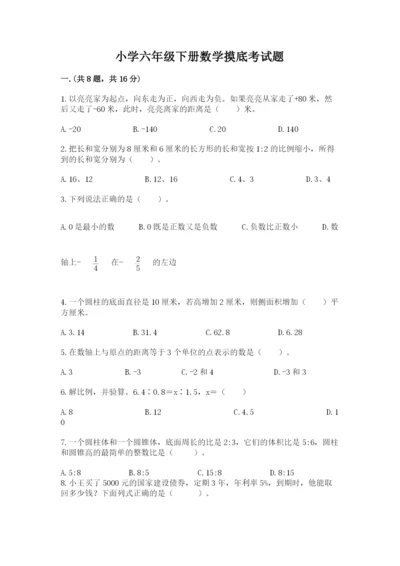小学六年级下册数学摸底考试题【重点】.docx
