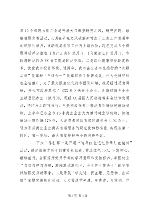 工商局党组书记“两学一做”学习教育情况报告.docx