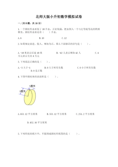 北师大版小升初数学模拟试卷附答案（名师推荐）.docx