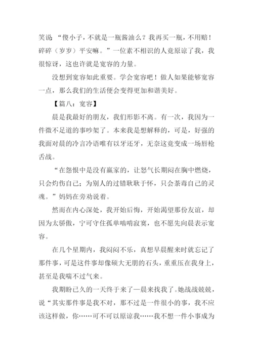 关于宽容的作文.docx