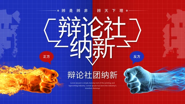蓝色红色简约风大学辩论社团纳新辩论赛辩论主题通用PPT模板