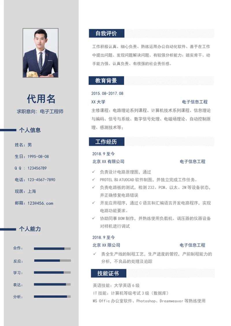 电子工程师个人简历模板word应届生简历