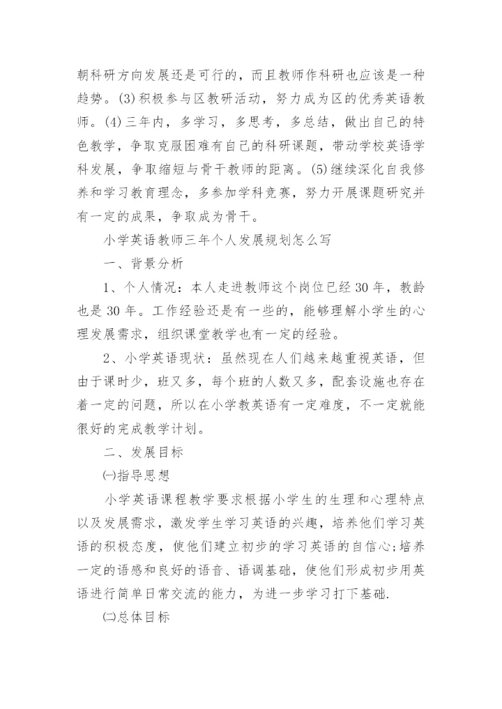 小学英语教师三年个人发展规划怎么写.docx
