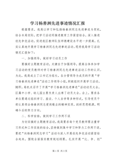 学习杨善洲先进事迹情况汇报.docx