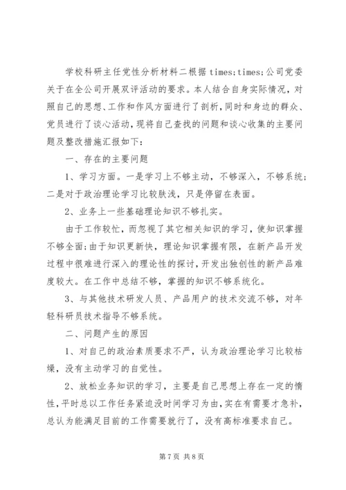 学校科研主任党性分析材料.docx