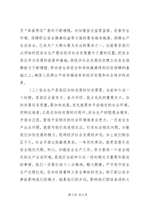 区长在全区安全生产工作会议上的讲话.docx