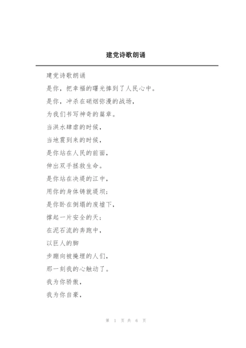 建党诗歌朗诵.docx