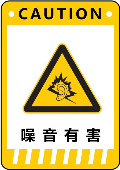 注意噪音有害警示标识(A4打印)