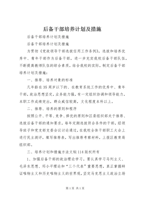 后备干部培养计划及措施 (7).docx