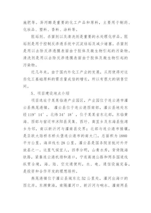 化工厂可行性研究报告.docx