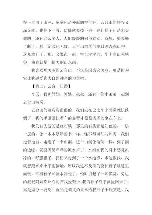 云台山之旅作文600字.docx