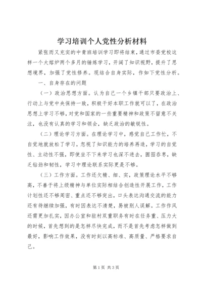 学习培训个人党性分析材料.docx