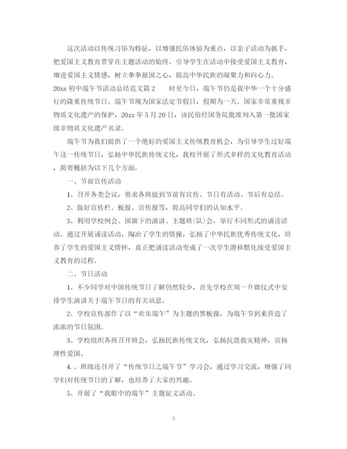 精编之初中端午节活动总结范文.docx