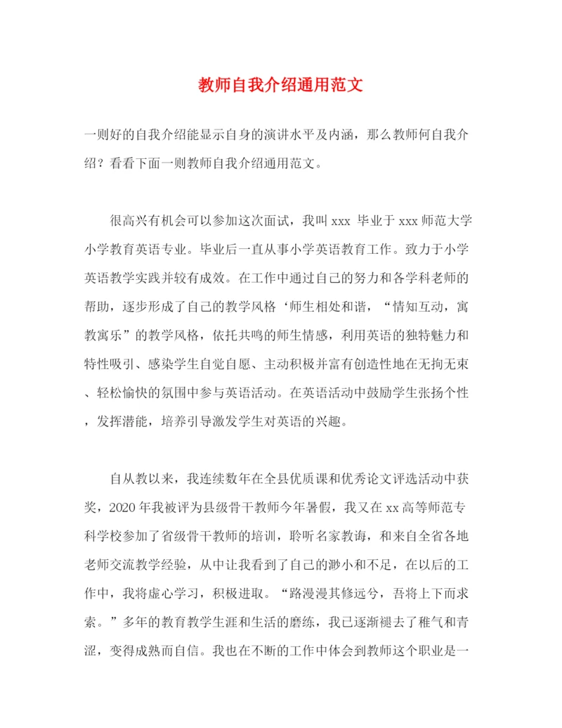 精编之教师自我介绍通用范文.docx