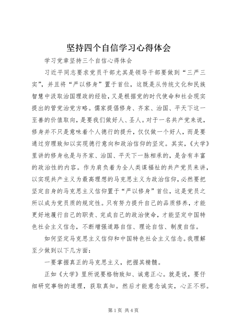 坚持四个自信学习心得体会 (3).docx