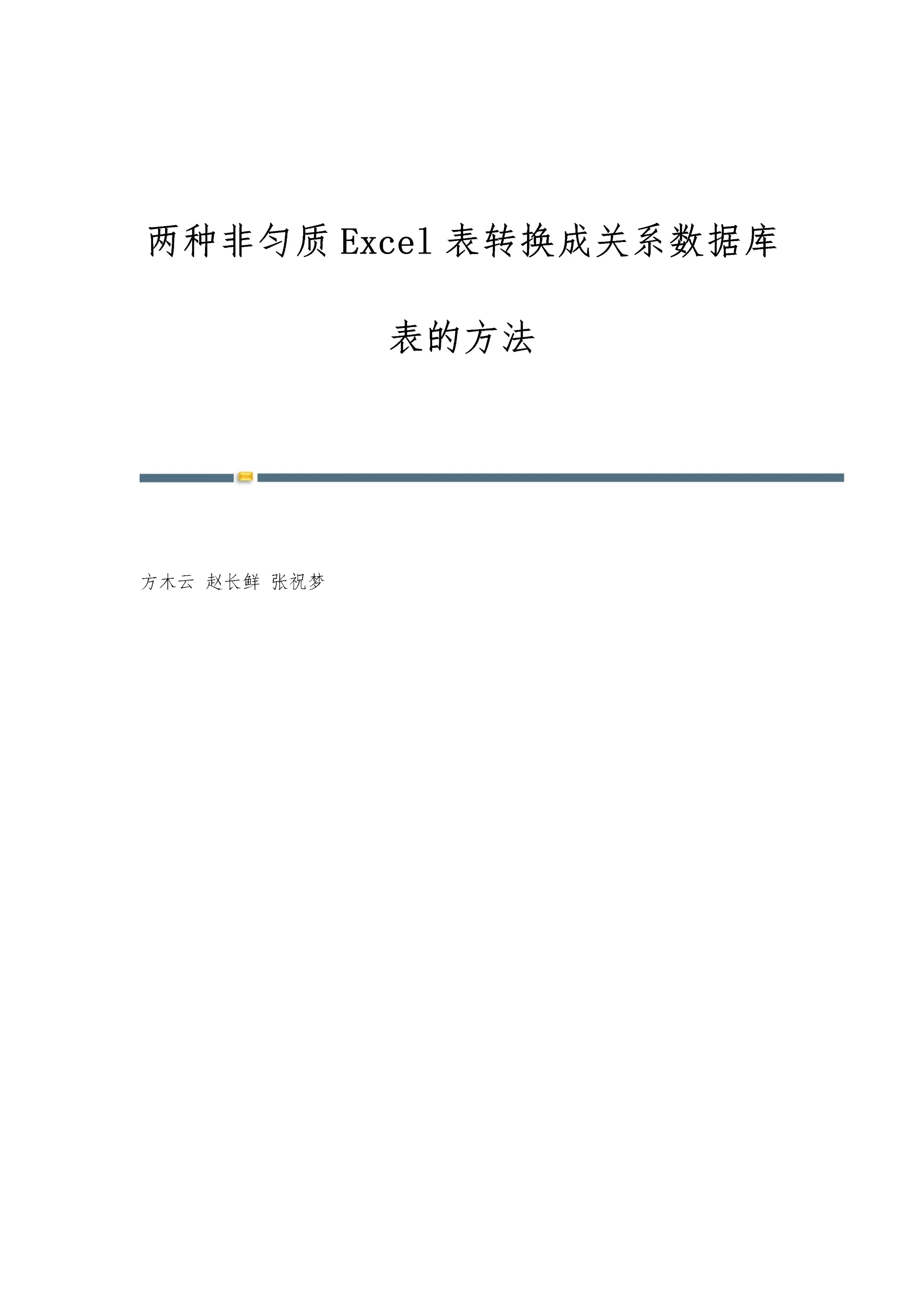 两种非匀质Excel表转换成关系数据库表的方法.docx
