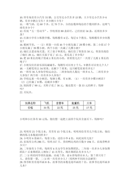 二年级数学应用题50道含答案（综合卷）.docx