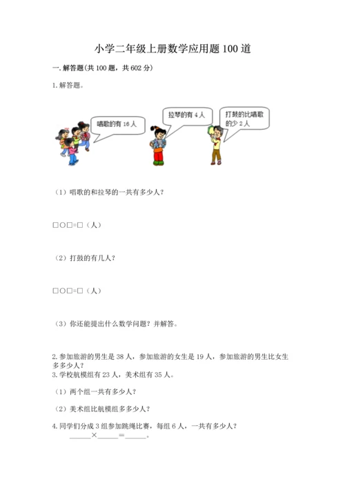 小学二年级上册数学应用题100道含答案下载.docx