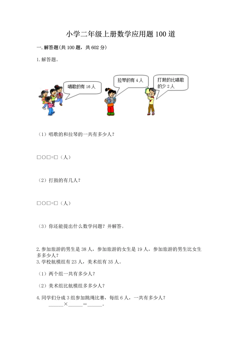 小学二年级上册数学应用题100道含答案下载.docx