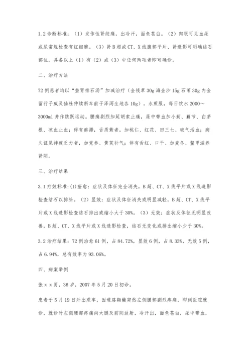 自拟益肾排石汤加减治疗肾结石72例临床观察.docx