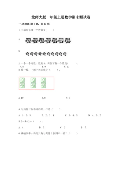 北师大版一年级上册数学期末测试卷含完整答案【网校专用】.docx