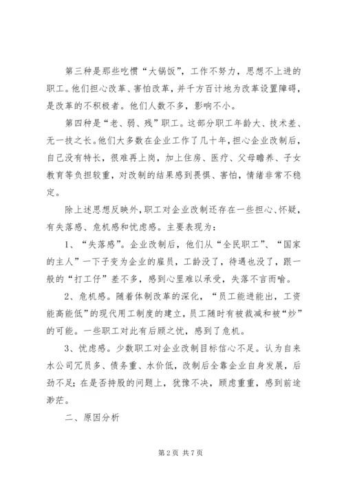 企业改制中职工心态及对策思考.docx