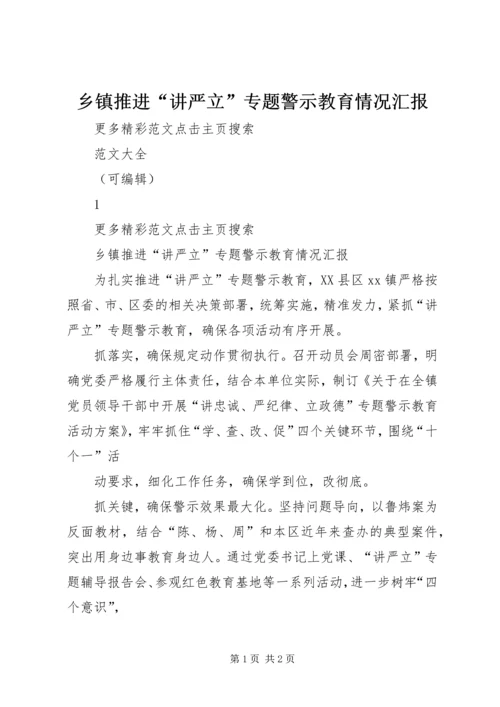 乡镇推进“讲严立”专题警示教育情况汇报.docx