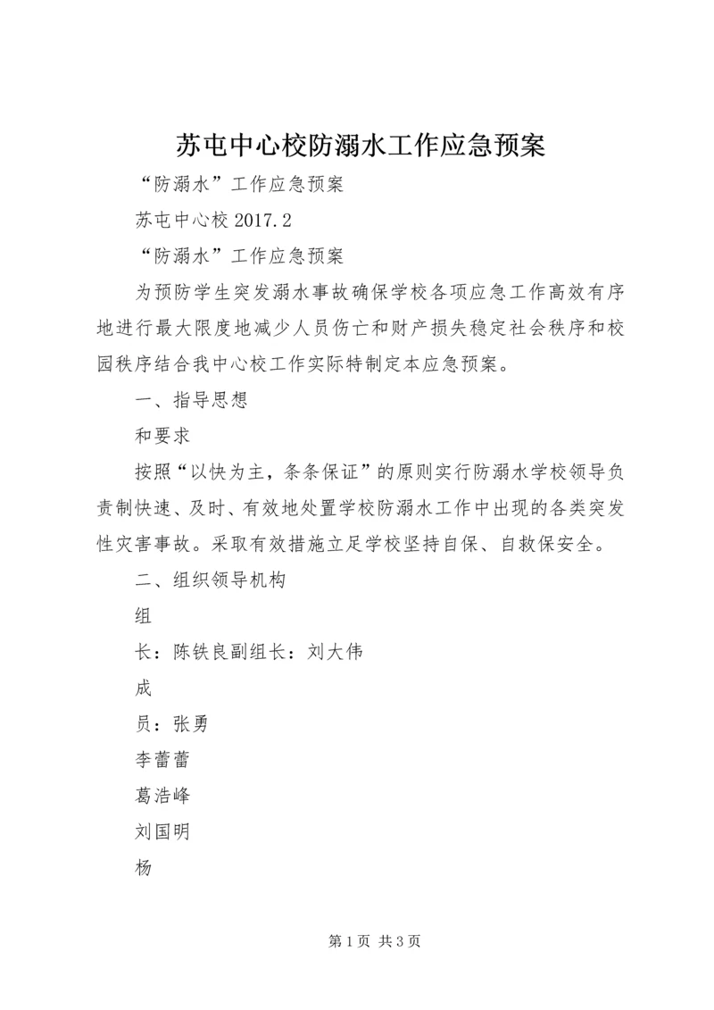 苏屯中心校防溺水工作应急预案.docx