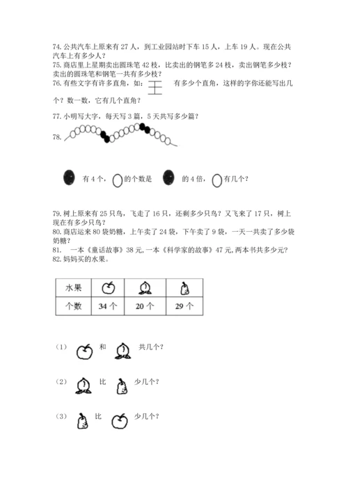 小学二年级上册数学应用题100道附完整答案（有一套）.docx