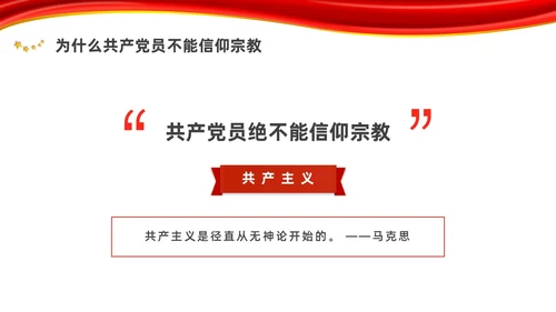 简约马克思主义无神论教育党课培训PPT课件