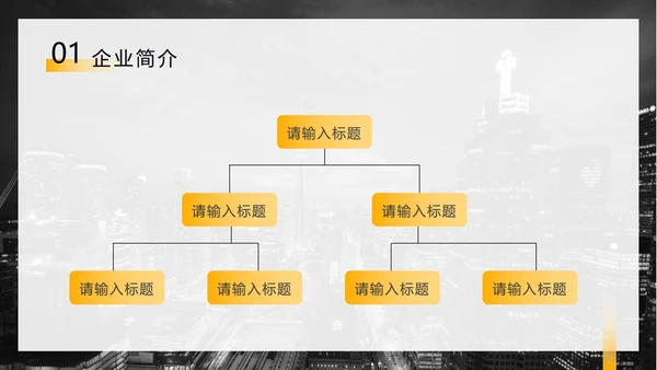 黑黄暗色都市缩影商务PPT模板