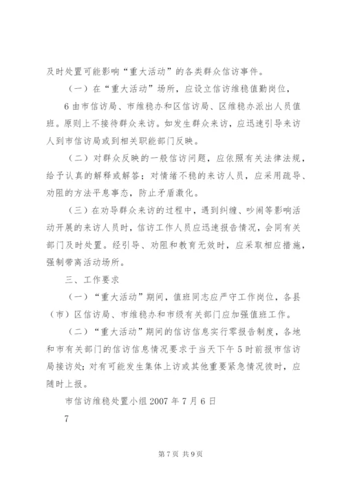 信访维稳应急预案.docx