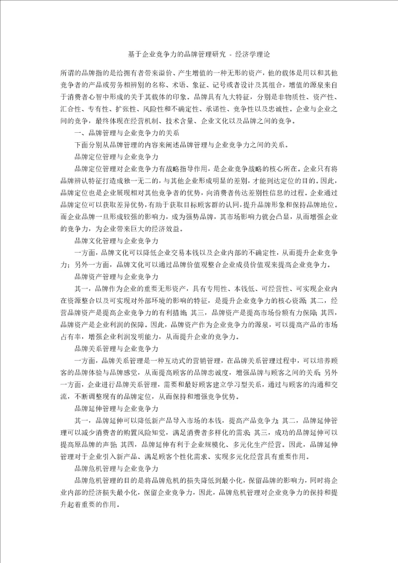 基于企业竞争力的品牌管理研究经济学理论