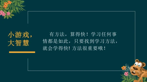 14.1有方法，算得快（教学课件）-二年级道德与法治下册同步精品课堂系列（统编版）