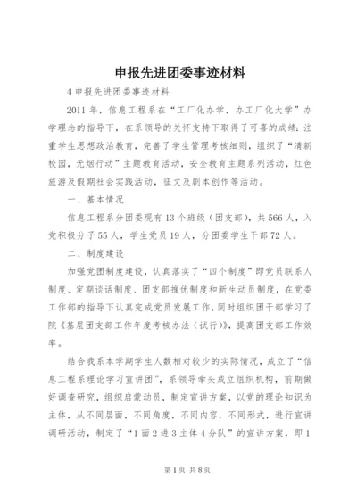 申报先进团委事迹材料.docx