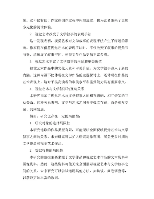 视觉艺术对文学叙事的影响