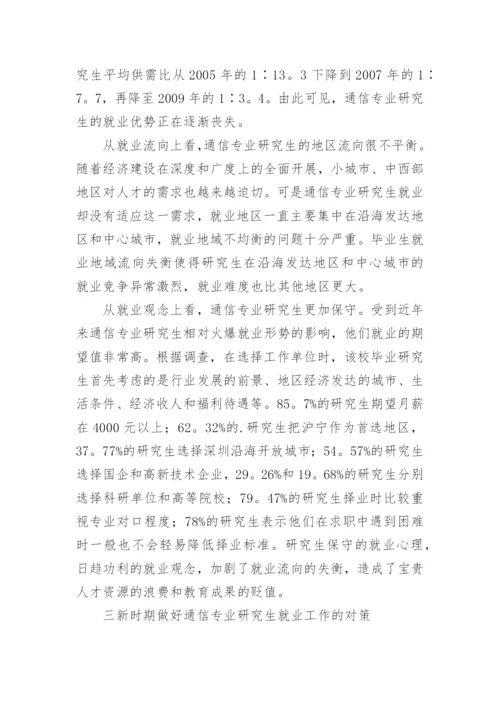 通信类专业毕业研究生就业状况论文.docx