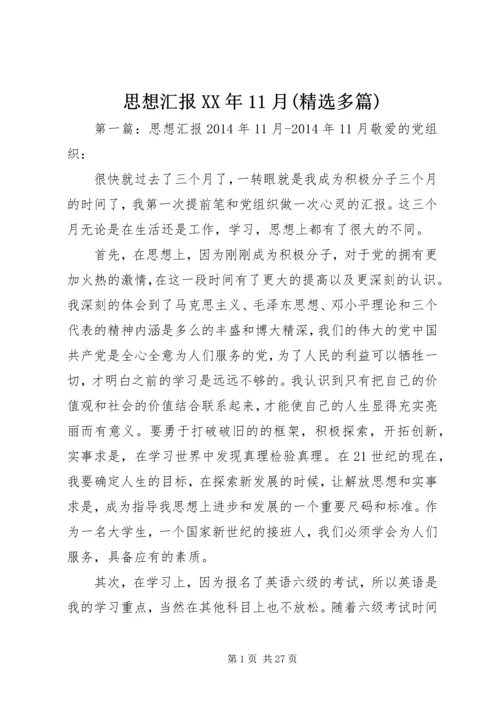 思想汇报XX年11月(精选多篇).docx