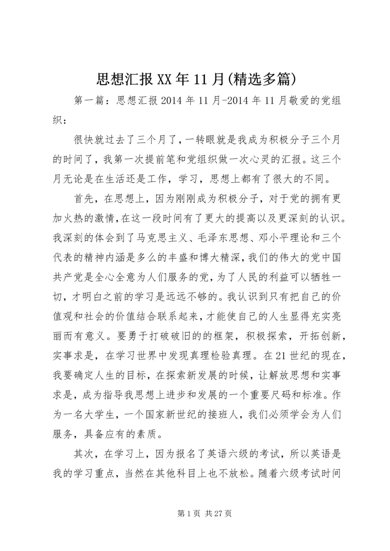 思想汇报XX年11月(精选多篇).docx