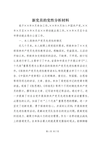 新党员的党性分析材料 (4).docx