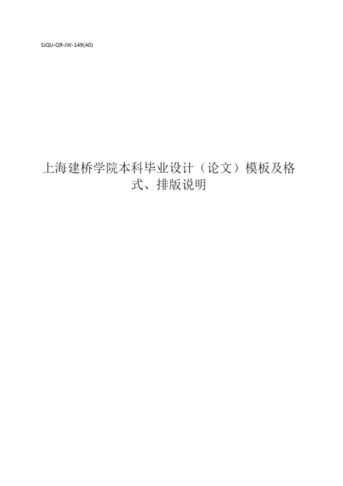 2015上海建桥学院本科毕业设计（论文）模板及格式、排版说明.docx